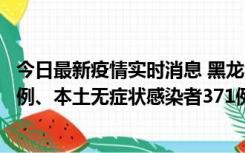 今日最新疫情实时消息 黑龙江11月14日新增本土确诊病例5例、本土无症状感染者371例