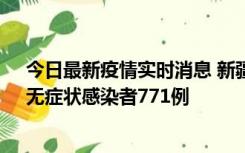 今日最新疫情实时消息 新疆11月14日新增确诊病例28例、无症状感染者771例