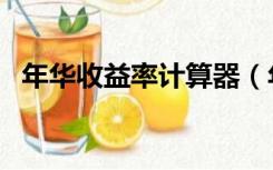 年华收益率计算器（年华收益率计算方法）