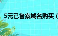 5元已备案域名购买（5元已备案域名购买）