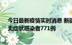 今日最新疫情实时消息 新疆11月14日新增确诊病例28例、无症状感染者771例