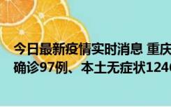 今日最新疫情实时消息 重庆：11月14日0-18时，新增本土确诊97例、本土无症状1246例