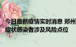 今日最新疫情实时消息 郑州通报新增新冠肺炎确诊病例和无症状感染者涉及风险点位