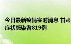 今日最新疫情实时消息 甘肃11月14日新增确诊病例6例、无症状感染者819例