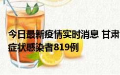 今日最新疫情实时消息 甘肃11月14日新增确诊病例6例、无症状感染者819例