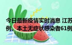 今日最新疫情实时消息 江苏11月14日新增本土确诊病例12例、本土无症状感染者61例