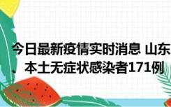 今日最新疫情实时消息 山东11月14日新增本土确诊病例8例、本土无症状感染者171例