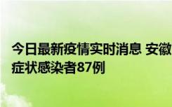 今日最新疫情实时消息 安徽11月14日新增确诊病例3例、无症状感染者87例