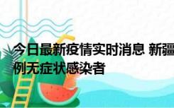 今日最新疫情实时消息 新疆喀什地区新增5例确诊病例、76例无症状感染者