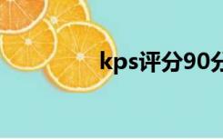 kps评分90分（kps评分）