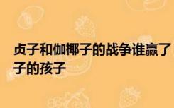 贞子和伽椰子的战争谁赢了？贞子从井里爬出来找到了伽椰子的孩子