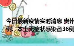 今日最新疫情实时消息 贵州11月14日新增本土确诊病例13例、本土无症状感染者36例