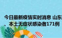 今日最新疫情实时消息 山东11月14日新增本土确诊病例8例、本土无症状感染者171例