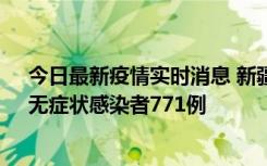 今日最新疫情实时消息 新疆11月14日新增确诊病例28例、无症状感染者771例