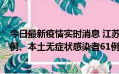 今日最新疫情实时消息 江苏11月14日新增本土确诊病例12例、本土无症状感染者61例