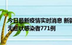 今日最新疫情实时消息 新疆11月14日新增确诊病例28例、无症状感染者771例