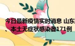 今日最新疫情实时消息 山东11月14日新增本土确诊病例8例、本土无症状感染者171例