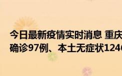 今日最新疫情实时消息 重庆：11月14日0-18时，新增本土确诊97例、本土无症状1246例