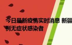 今日最新疫情实时消息 新疆喀什地区新增5例确诊病例、76例无症状感染者