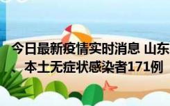 今日最新疫情实时消息 山东11月14日新增本土确诊病例8例、本土无症状感染者171例