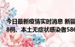 今日最新疫情实时消息 新疆乌鲁木齐市新增本土确诊病例18例、本土无症状感染者586例