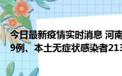 今日最新疫情实时消息 河南11月14日新增本土确诊病例149例、本土无症状感染者2138例