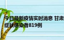 今日最新疫情实时消息 甘肃11月14日新增确诊病例6例、无症状感染者819例