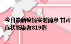 今日最新疫情实时消息 甘肃11月14日新增确诊病例6例、无症状感染者819例