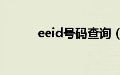 eeid号码查询（eeid账号查询）