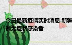 今日最新疫情实时消息 新疆喀什地区新增5例确诊病例、76例无症状感染者