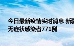 今日最新疫情实时消息 新疆11月14日新增确诊病例28例、无症状感染者771例