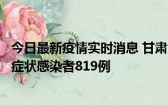 今日最新疫情实时消息 甘肃11月14日新增确诊病例6例、无症状感染者819例