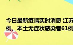 今日最新疫情实时消息 江苏11月14日新增本土确诊病例12例、本土无症状感染者61例
