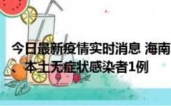 今日最新疫情实时消息 海南11月14日新增本土确诊病例2例、本土无症状感染者1例