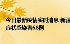 今日最新疫情实时消息 新疆和田地区新增确诊病例3例、无症状感染者68例