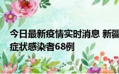 今日最新疫情实时消息 新疆和田地区新增确诊病例3例、无症状感染者68例