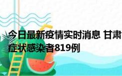 今日最新疫情实时消息 甘肃11月14日新增确诊病例6例、无症状感染者819例