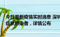 今日最新疫情实时消息 深圳昨日新增2例确诊病例和4例无症状感染者，详情公布