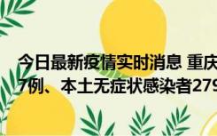 今日最新疫情实时消息 重庆11月14日新增本土确诊病例157例、本土无症状感染者2794例