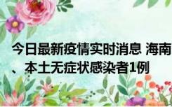 今日最新疫情实时消息 海南11月14日新增本土确诊病例2例、本土无症状感染者1例