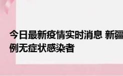 今日最新疫情实时消息 新疆喀什地区新增5例确诊病例、76例无症状感染者