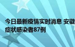 今日最新疫情实时消息 安徽11月14日新增确诊病例3例、无症状感染者87例