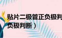 贴片二极管正负极判断 切脚（贴片二极管正负极判断）