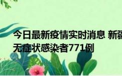 今日最新疫情实时消息 新疆11月14日新增确诊病例28例、无症状感染者771例