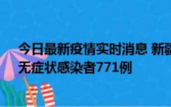 今日最新疫情实时消息 新疆11月14日新增确诊病例28例、无症状感染者771例