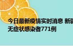 今日最新疫情实时消息 新疆11月14日新增确诊病例28例、无症状感染者771例