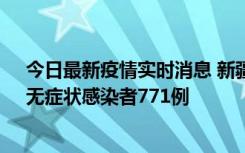 今日最新疫情实时消息 新疆11月14日新增确诊病例28例、无症状感染者771例