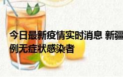 今日最新疫情实时消息 新疆喀什地区新增5例确诊病例、76例无症状感染者