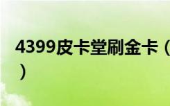 4399皮卡堂刷金卡（4399皮卡堂刷金卡软件）