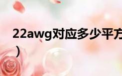 22awg对应多少平方米（20awg是多少平方）